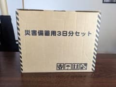 非常食　災害備蓄用3日分セット　賞味期限2029年2月のサムネイル