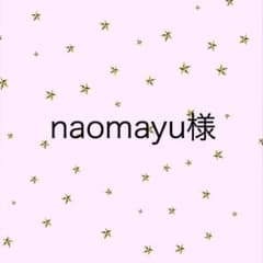 naomayu様専用ページのサムネイル
