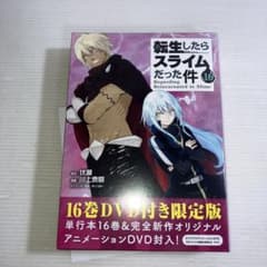전생하면 슬라임이었던 건 16 DVD 첨부 한정판