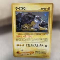 【旧裏】ライコウ キラ neo 第3弾 めざめる伝説のサムネイル