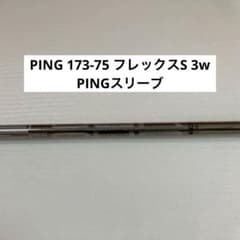 PING 純正 173-75 フレックスS PINGスリーブ 3w用のサムネイル