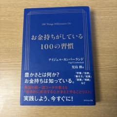 お金持ちがしている100の習慣のサムネイル
