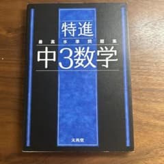 特進　最高水準問題集　中3数学のサムネイル