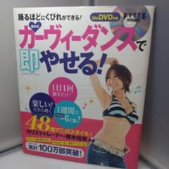 樫木式・カーヴィーダンスで即やせる!(DVD付き)のサムネイル