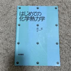はじめての化学熱力学のサムネイル