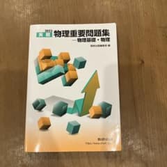 2023 実戦物理重要問題集 物理基礎・物理のサムネイル