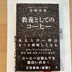 教養としてのコーヒー 井崎英典のサムネイル