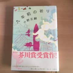 九年前の祈りのサムネイル