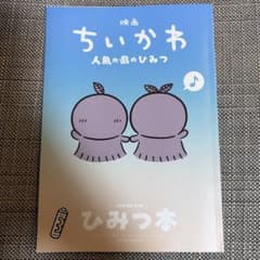 ちいかわ　ひみつ本のサムネイル