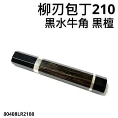 二段銀巻 黒水牛角 柳刃7寸 黒檀 八角柄 柳刃210 包丁の柄 ハンドルあ