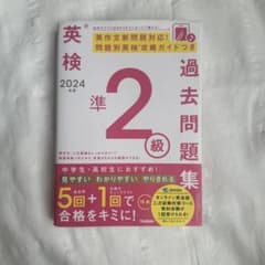 2024年度 英検準2級過去問題集のサムネイル