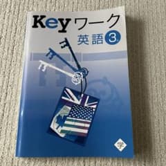 Keyワーク 英語 3 解答と解説付きのサムネイル