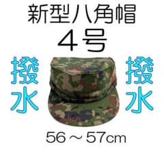 4号 撥水 新型 八角帽 陸上自衛隊 陸自 迷彩帽 戦闘帽 迷彩服 に