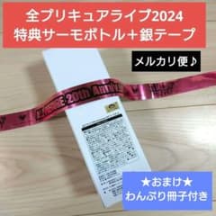 全プリキュア　20th アニバーサリーライブ　2024　サーモボトル　銀テープ