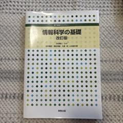 情報科学の基礎 改訂版 専門基礎ライブラリー 実教出版のサムネイル
