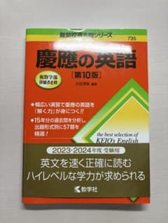 慶應の英語 第10版のサムネイル
