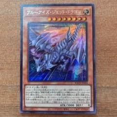 遊戯王ブルーアイズジェットドラゴンシークレットのサムネイル