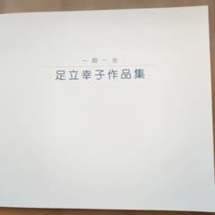 足立幸子作品集 - メルカリ