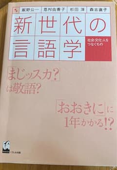 新世代の言語学 : 社会・文化・人をつなぐもののサムネイル