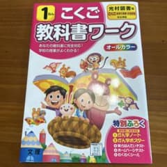 【書き込みなし】こくご 教科書ワーク 1年　光村図書のサムネイル