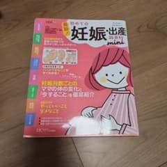 最新!初めての妊娠・出産新百科miniのサムネイル