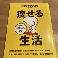Tarzan特別編集 痩せる生活のサムネイル