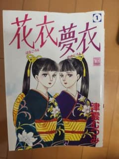 花衣夢衣 youコミックス版・全17巻セットのサムネイル