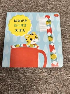 こどもちゃれんじ ぷち はみがきだいすきえほん 仕掛け絵本のサムネイル