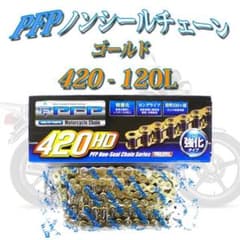 【420−120】ゴールド〈PFP強化ノンシールチェーン〉コマ　リンク　サイズのサムネイル