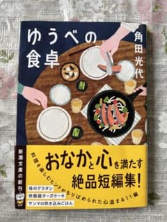 ゆうべの食卓 角田光代のサムネイル