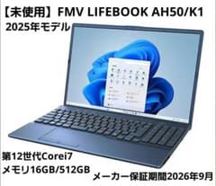 未使用】FMV LIFEBOOK AH50/K1 2025年モデル i7搭載 - メルカリ