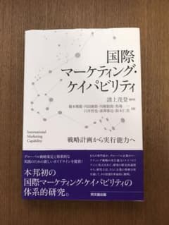 国際マーケティング・ケイパビリティ 同文館出版のサムネイル
