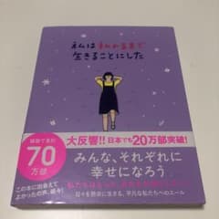 私は私のままで生きることにしたのサムネイル