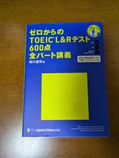 ゼロからのTOEIC L&Rテスト 600点 全パート講義のサムネイル