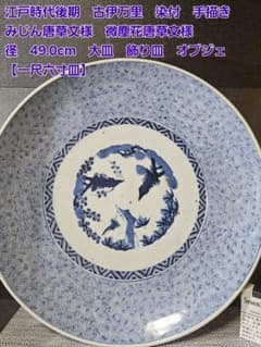 江戸時代後期　古伊万里　染付　手描き みじん唐草　径 49.0cm大皿　飾り皿 江戸時代後期 古伊万里 染付 手描き みじん唐草 径 49.0cm大皿 飾り皿
