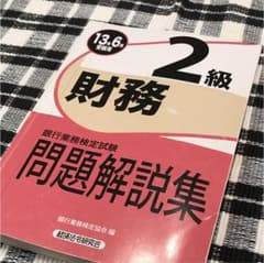銀行業務検定試験問題解説集財務2級 13年6月受験用のサムネイル