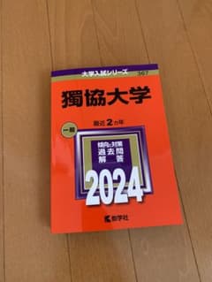 獨協大学　赤本　2024のサムネイル