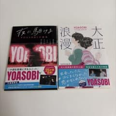YOASOBI 夜に駆ける小説集+大正浪漫 2点セットのサムネイル