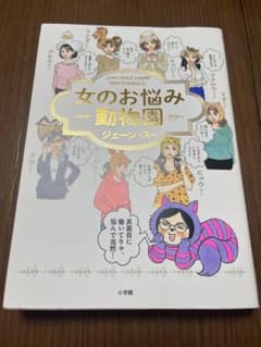 女のお悩み動物園　ジェーン　スーのサムネイル