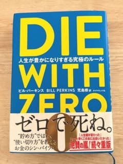 DIE WITH ZERO 人生が豊かになりすぎる究極のルールのサムネイル