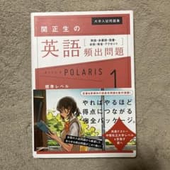 関正生の英語頻出問題 POLARIS 1のサムネイル