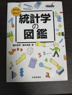 統計学の図鑑のサムネイル