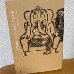 夢をかなえるゾウ 4 ガネーシャと死神のサムネイル