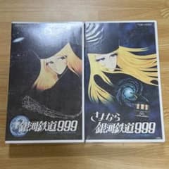 銀河鉄道999 さよなら銀河鉄道999 VHS 2本セット 未開封 - メルカリ
