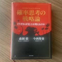 確率思考の戦略論 どうすれば売上は増えるのかのサムネイル