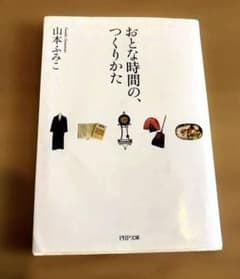 おとな時間の、つくりかた 山本ふみこ PHP文庫のサムネイル