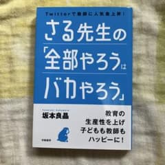 さる先生の「全部やろうはバカやろう」 Twitterで教師に人気急上昇!のサムネイル