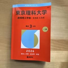 東京理科大学 創域理工学部 2026のサムネイル