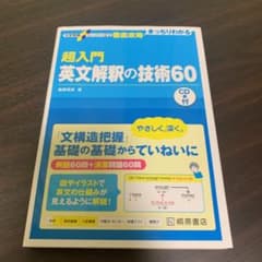 ［kiSai様専用］超入門英文解釈の技術60のサムネイル