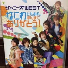 ジャニーズWEST　なにわともあれほんまにありがとう！　DVDのサムネイル